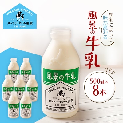 風景の牛乳 500ml×8本