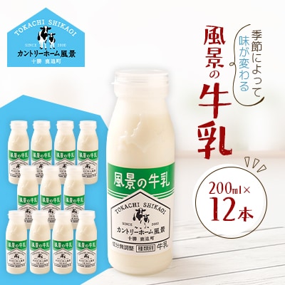 風景の牛乳 200ml×12本