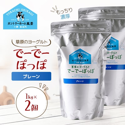 草原のヨーグルト でーでーぽっぽ プレーン 1kg×2個