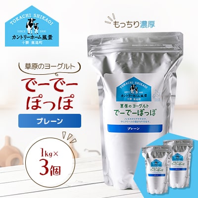 草原のヨーグルト でーでーぽっぽ プレーン 1kg×3個