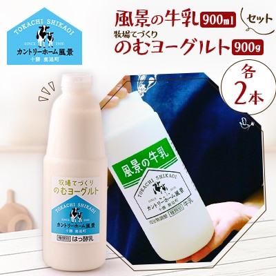 【セット】風景の牛乳 900ml　牧場てづくりのむヨーグルト 900g　各2本