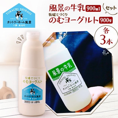 【セット】風景の牛乳 900ml　牧場てづくりのむヨーグルト 900g　各3本