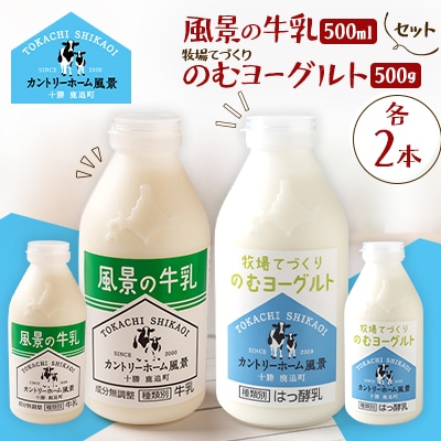 【セット】風景の牛乳 500ml　牧場てづくりのむヨーグルト 500g　各2本