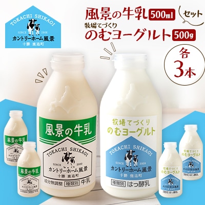 【セット】風景の牛乳 500ml　牧場てづくりのむヨーグルト 500g　各3本