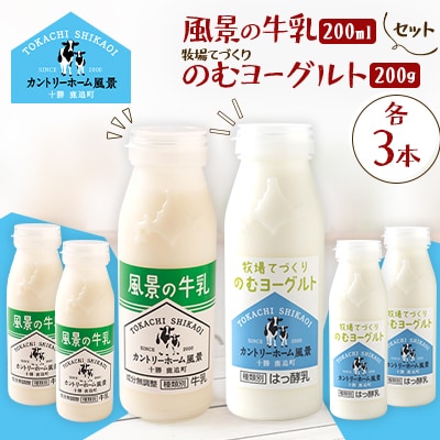 【セット】風景の牛乳 200ml　牧場てづくりのむヨーグルト 200g　各3本