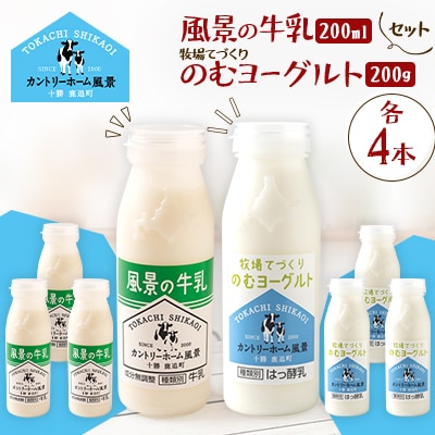 【セット】風景の牛乳 200ml　牧場てづくりのむヨーグルト 200g　各4本