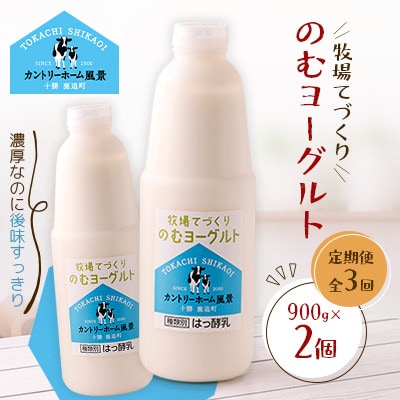 【毎月定期便】牧場てづくりのむヨーグルト　900g×2個全3回