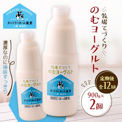 【毎月定期便】牧場てづくりのむヨーグルト　900g×2個全12回