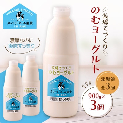 【毎月定期便】牧場てづくりのむヨーグルト　900g×3個全3回