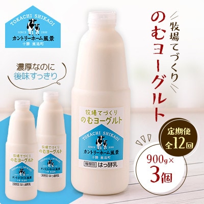 【毎月定期便】牧場てづくりのむヨーグルト　900g×3個全12回