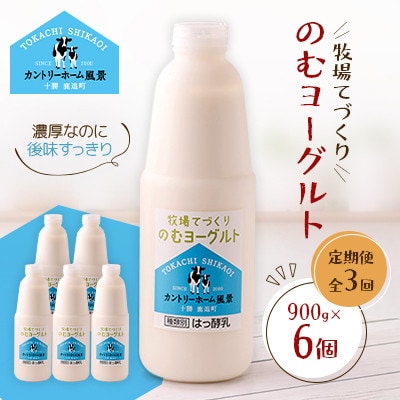 【毎月定期便】牧場てづくりのむヨーグルト　900g×6個全3回