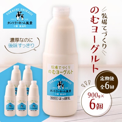 【毎月定期便】牧場てづくりのむヨーグルト　900g×6個全6回