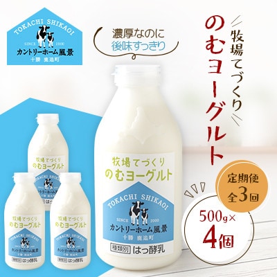 【毎月定期便】牧場てづくりのむヨーグルト　500g×4個全3回