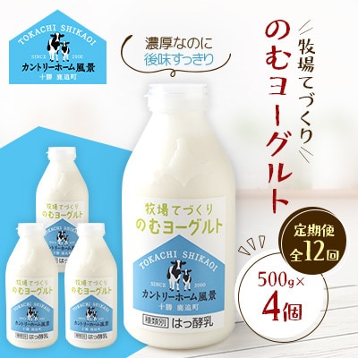 【毎月定期便】牧場てづくりのむヨーグルト　500g×4個全12回