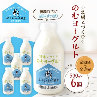 【毎月定期便】牧場てづくりのむヨーグルト　500g×6個全3回