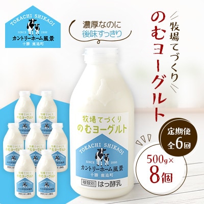 【毎月定期便】牧場てづくりのむヨーグルト　500g×8個全6回
