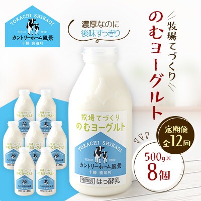 【毎月定期便】牧場てづくりのむヨーグルト　500g×8個全12回