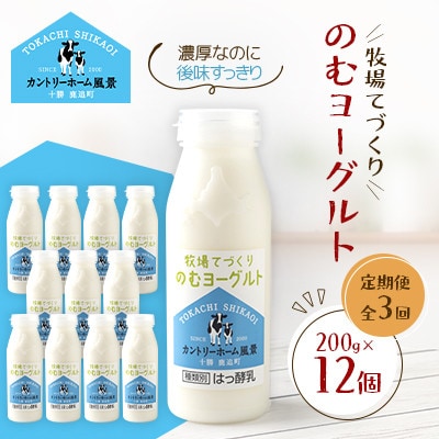 【毎月定期便】牧場てづくりのむヨーグルト　200g×12個全3回
