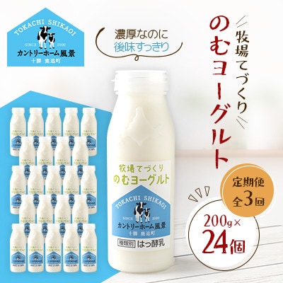 【毎月定期便】牧場てづくりのむヨーグルト　200g×24個全3回