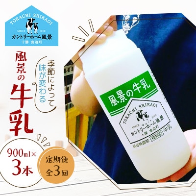 【毎月定期便】風景の牛乳 900ml×3本全3回