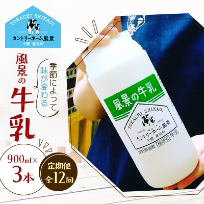 【毎月定期便】風景の牛乳 900ml×3本全12回