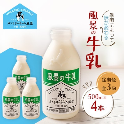 【毎月定期便】風景の牛乳 500ml×4本全3回