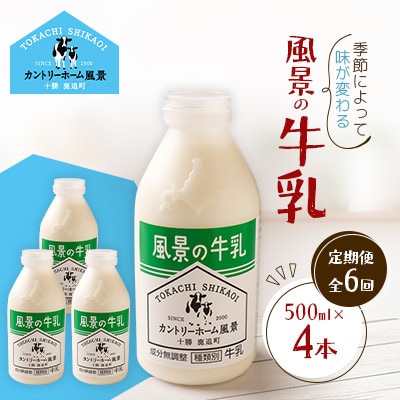 【毎月定期便】風景の牛乳 500ml×4本全6回