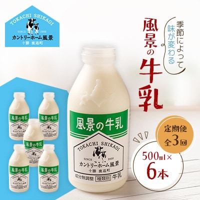 【毎月定期便】風景の牛乳 500ml×6本全3回