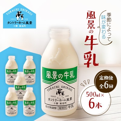 【毎月定期便】風景の牛乳 500ml×6本全6回