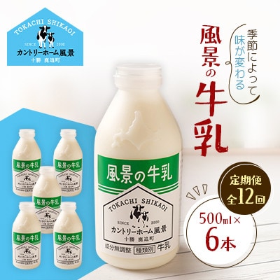 【毎月定期便】風景の牛乳 500ml×6本全12回