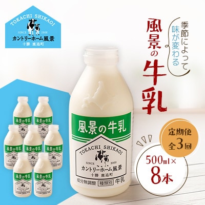 【毎月定期便】風景の牛乳 500ml×8本全3回