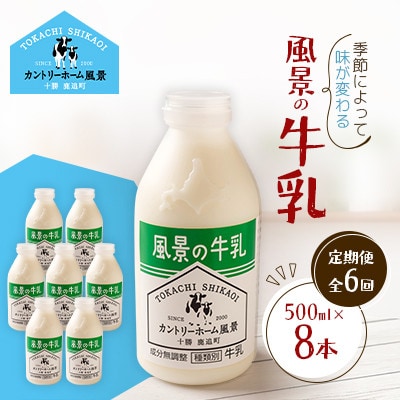 【毎月定期便】風景の牛乳 500ml×8本全6回