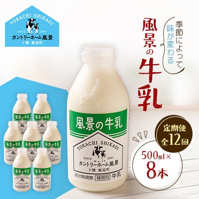 【毎月定期便】風景の牛乳 500ml×8本全12回