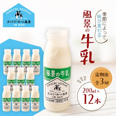 【毎月定期便】風景の牛乳 200ml×12本全3回