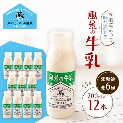 【毎月定期便】風景の牛乳 200ml×12本全6回