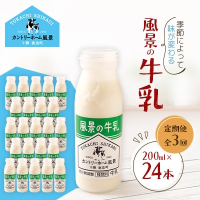 【毎月定期便】風景の牛乳 200ml×24本全3回