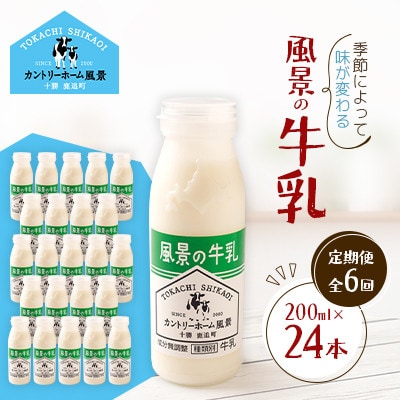 【毎月定期便】風景の牛乳 200ml×24本全6回