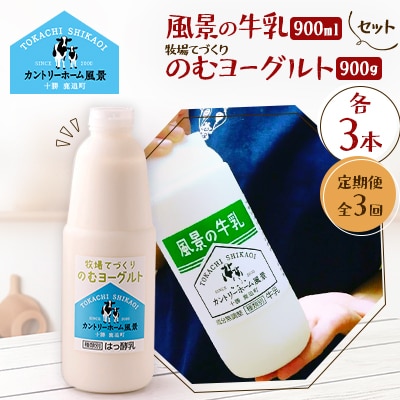 【毎月定期便】風景の牛乳 900ml　牧場てづくりのむヨーグルト 900g　各3本全3回