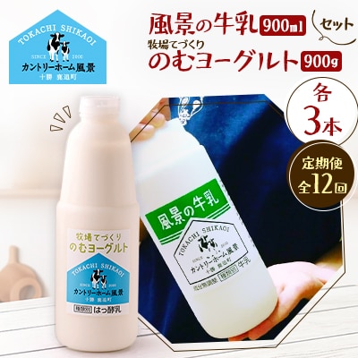 【毎月定期便】風景の牛乳 900ml　牧場てづくりのむヨーグルト 900g　各3本全12回