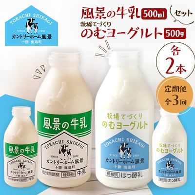 【毎月定期便】風景の牛乳 500ml　牧場てづくりのむヨーグルト 500g　各2本全3回