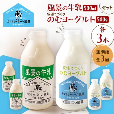 【毎月定期便】風景の牛乳 500ml　牧場てづくりのむヨーグルト 500g　各3本全3回