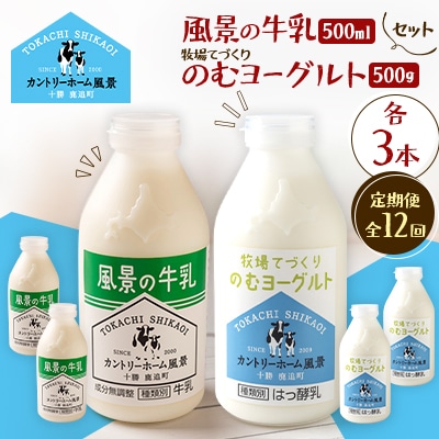 【毎月定期便】風景の牛乳 500ml　牧場てづくりのむヨーグルト 500g　各3本全12回