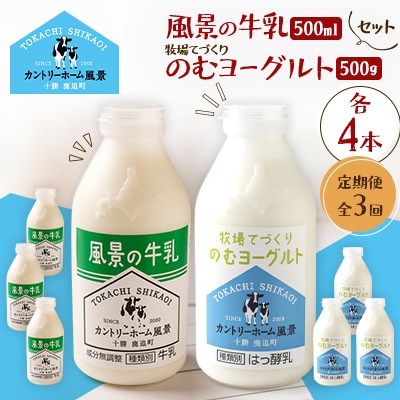 【毎月定期便】風景の牛乳 500ml　牧場てづくりのむヨーグルト 500g　各4本全3回
