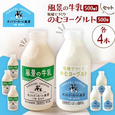 【毎月定期便】風景の牛乳 500ml　牧場てづくりのむヨーグルト 500g　各4本全6回