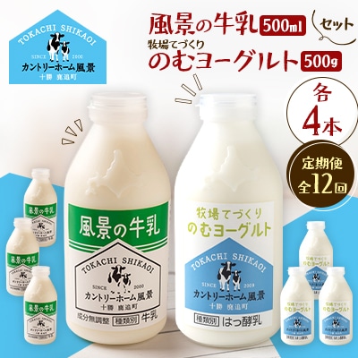 【毎月定期便】風景の牛乳 500ml　牧場てづくりのむヨーグルト 500g　各4本全12回
