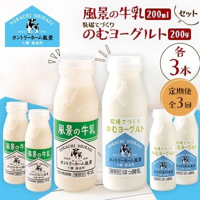 【毎月定期便】風景の牛乳 200ml　牧場てづくりのむヨーグルト 200g　各3本全3回