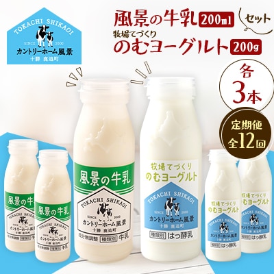 【毎月定期便】風景の牛乳 200ml　牧場てづくりのむヨーグルト 200g　各3本全12回