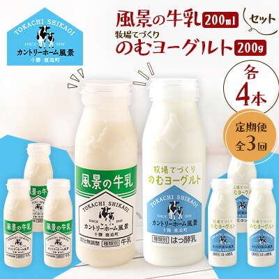 【毎月定期便】風景の牛乳 200ml　牧場てづくりのむヨーグルト 200g　各4本全3回