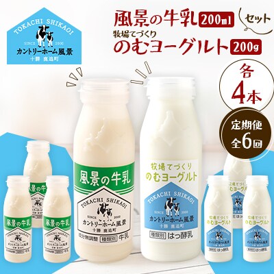 【毎月定期便】風景の牛乳 200ml　牧場てづくりのむヨーグルト 200g　各4本全6回