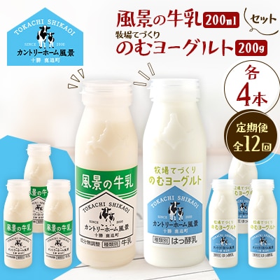 【毎月定期便】風景の牛乳 200ml　牧場てづくりのむヨーグルト 200g　各4本全12回